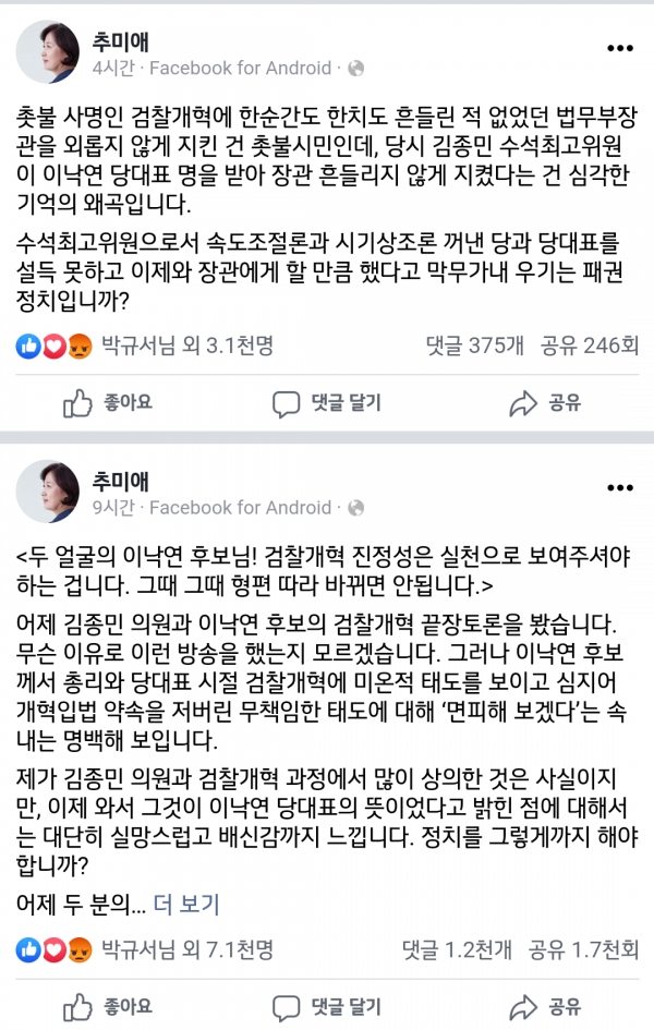 추미애 민주당 대선 경선후보는 19일 검찰개혁 추진 당시 '추미애 장관이 흔들리지 않게 지켰다'고 한 김종민 의원 발언을 반박하며 "장관을 지킨 것 촛불시민"이라고 말했다. (사진=추미애 페이스북 화면 캡처)copyright 데일리중앙