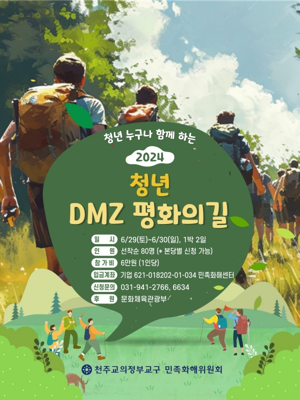 천주교의정부교구 민족화해센터는 한반도 평화를 염원하며 DMZ 인근을 도보 순례하는 '2024 청년 DMZ 평화의 길'을 개최한다. (포스터=민족화해센터)copyright 데일리중앙
