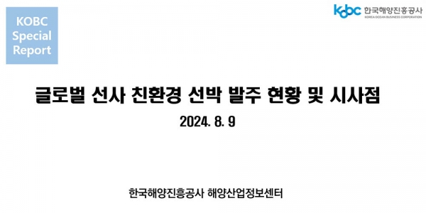 한국해양진흥공사는 9일 '글로벌 선사 친환경 선박 발주 현황 및 시사점' 보고서를 펴냈다.copyright 데일리중앙