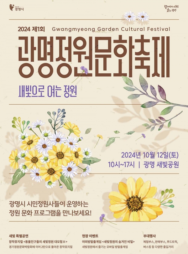 10월 12일 광명시 일직동 새빛공원에서 '새빛으로 여는 정원' 주제로 제1회 광명정원문화축제가 열린다. (자료=광명시)copyright 데일리중앙