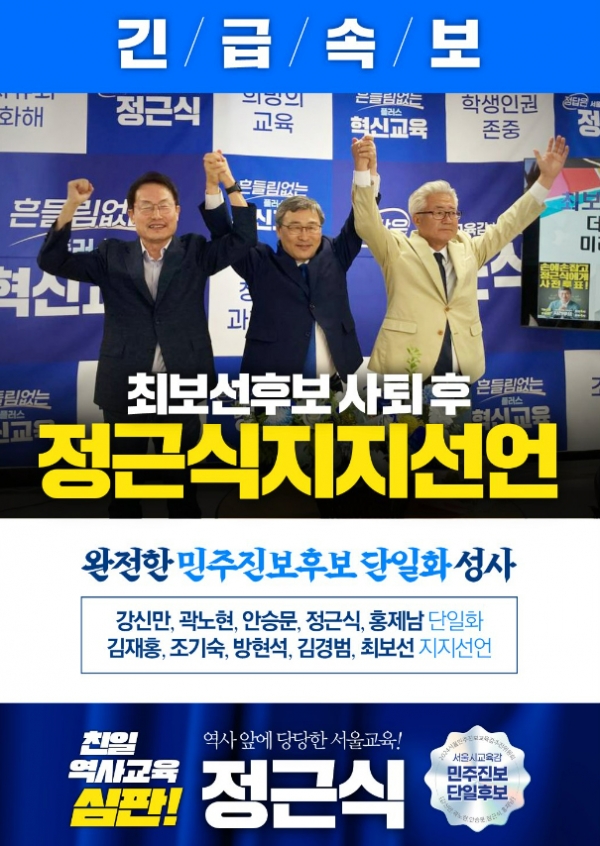 서울시교육감 보궐선거에 출마한 최보선 후보가 선거를 나흘 앞두고 12일 진보진영의 승리를 위해 진보진영 단일 후보로 선출된 정근식 후보 지지를 선언하고 후보직을 사퇴했다. (자료=정근식 후보 캠프)copyright 데일리중앙