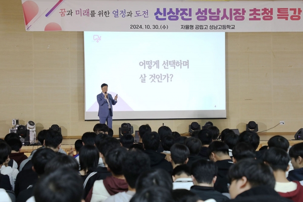 신상진 성남시장은 30일 성남고등학교 강당에서 '꿈과 미래를 위한 열정과 도전'을 주제로 특별 강연을 했다. 신 시장은 강연에서 "성공을 위해 꿈을 꾸는 것만큼 중요한 건 없다"면서 꿈을 향한 도전과 노력을 당부했다. (사진=성남시)copyright 데일리중앙