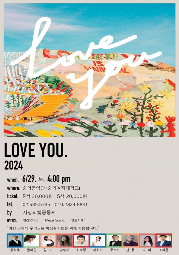 화상환자 돕기 자선 콘서트 'LOVE YOU 2024'가 열린다. 최수종·강석우·원미연·알리·하희라·강수지·쿠프카·천둥·미미·조하문씨가 함께한다. (포스터=사랑의 빛 공동체)copyright 데일리중앙
