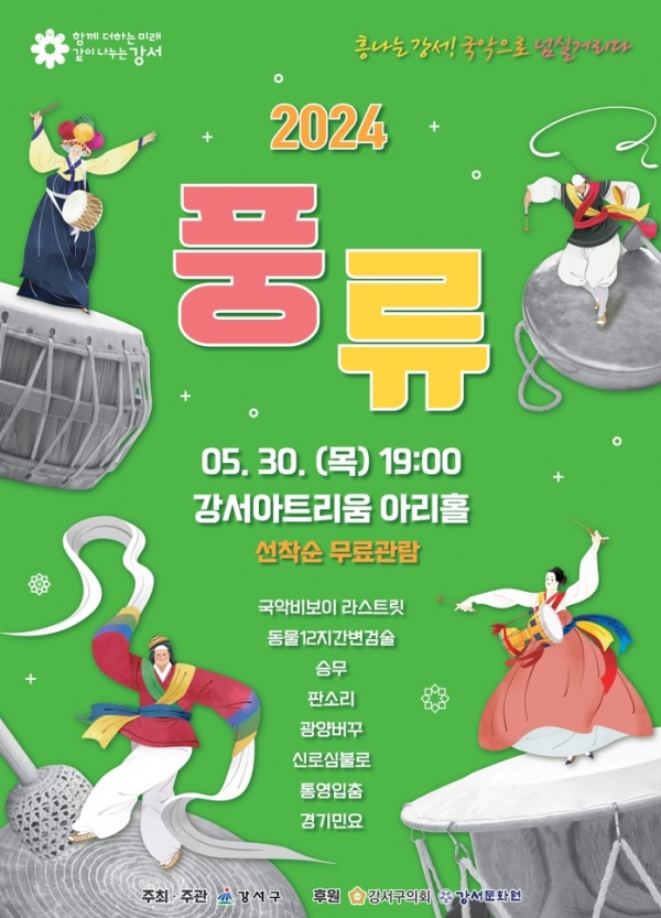 서울 강서구가 신명나는 우리 가락에 '흠뻑' 빠져볼 수 있는 전통문화예술 공연 '풍류 2024'를 5월 30일 저녁 7시 강서아트리움 2층 공연장(아리홀)에 개최한다. (포스터=강서구)copyright 데일리중앙