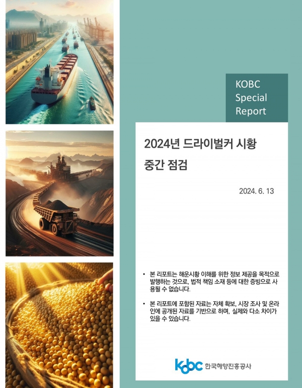 한국해양진흥공사는 13일 2024년 상반기 드라이벌커 시황 변동의 주요 요인과 주요 이슈에 대한 전망을 담은 '2024년 드라이벌커 시황 중간 점검' 보고서를 발간했다. (자료=해양진흥공사)copyright 데일리중앙