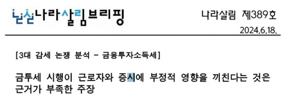 나라살림연구소는 18일 브리핑을 통해 "금투세 시행이 근로자와 증시에 부정적이라는 주장은 근거거 부족하다"고 지적했다.copyright 데일리중앙