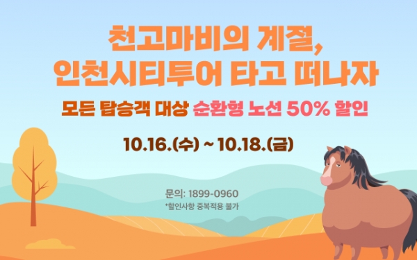 여행하기 10월, 인천시티투어 이용객을 위한 가을맞이 이벤트가 풍성하게 마련된다. (자료=인천관광공사)copyright 데일리중앙