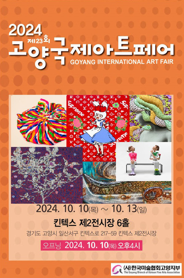 제23회 고양 국제 아트페어가 10월 10~13일 킨텍스 제2전시장에서 열린다. (자료=고양시)copyright 데일리중앙