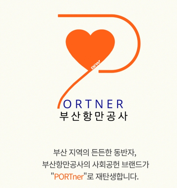 부산항만공사가 신규 사회공헌 브랜드'PORTner'를 22일 공개했다.사회공헌 활동을 더욱 체계적이고 방향성 있게 추진하겠다는 의지를 담았다. (사진=부산항만공사)copyright 데일리중앙