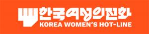 한국여성의전화, 창립 41주년 맞아 새로운 CI 발표